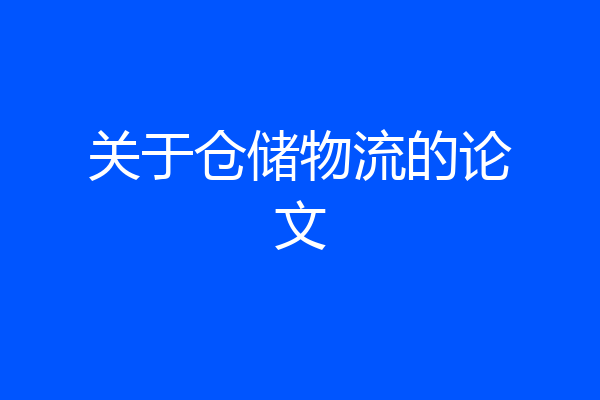 关于仓储物流的论文