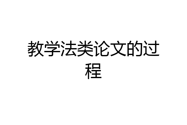 教学法类论文的过程