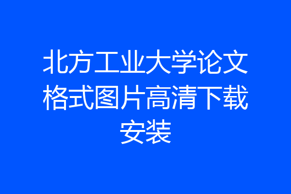 北方工业大学论文格式图片高清下载安装