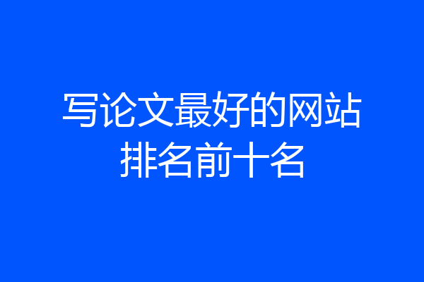写论文最好的网站排名前十名