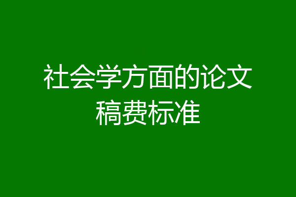 社会学方面的论文稿费标准