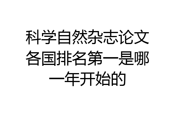 科学自然杂志论文各国排名第一是哪一年开始的