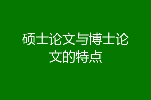 硕士论文与博士论文的特点