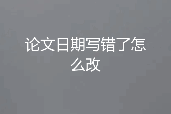 论文日期写错了怎么改