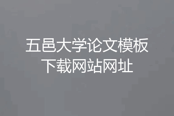五邑大学论文模板下载网站网址