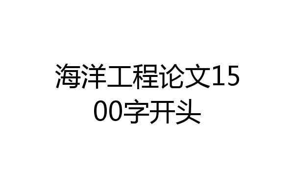 海洋工程论文1500字开头