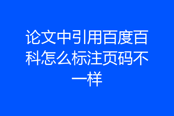 论文中引用百度百科怎么标注页码不一样