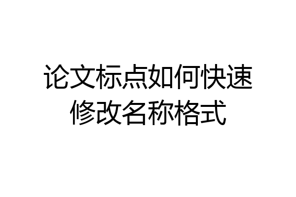 论文标点如何快速修改名称格式