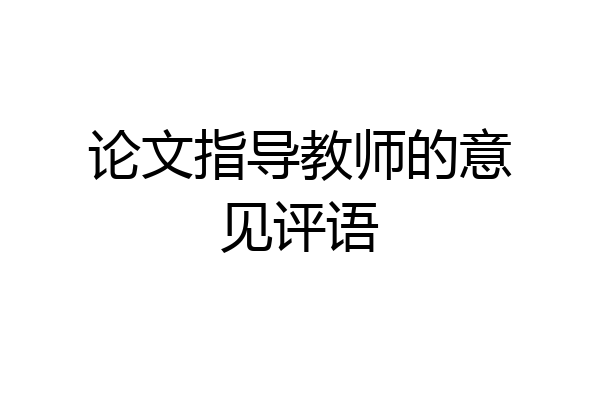 论文指导教师的意见评语