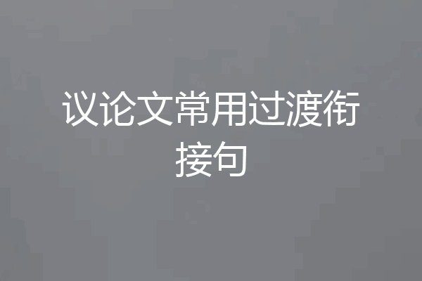议论文常用过渡衔接句