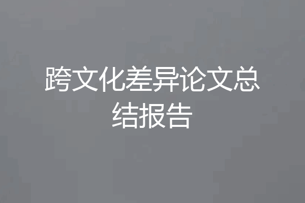 跨文化差异论文总结报告