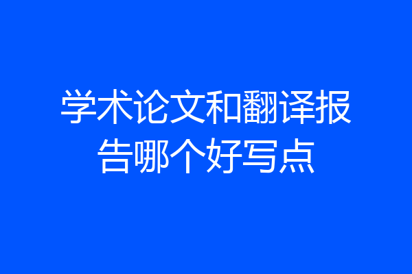 学术论文和翻译报告哪个好写点