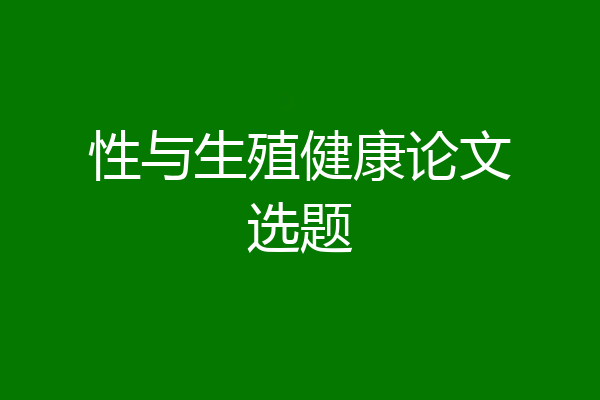 性与生殖健康论文选题