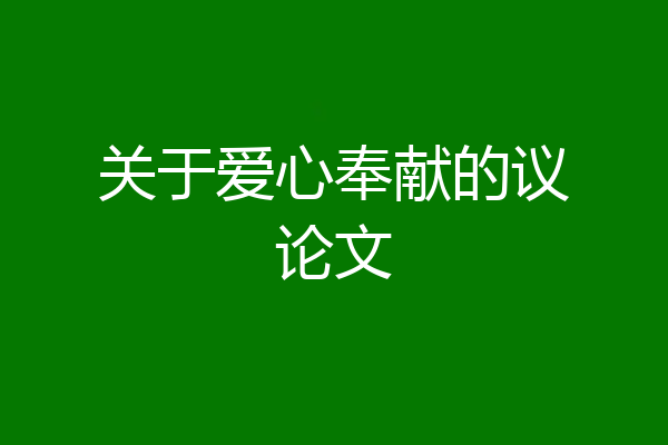 关于爱心奉献的议论文