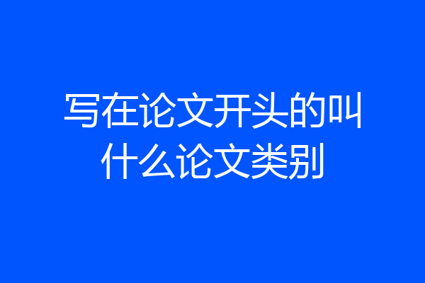 写在论文开头的叫什么论文类别