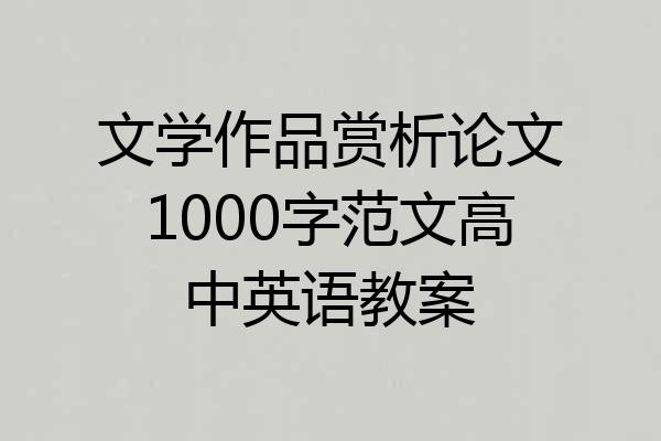 文学作品赏析论文1000字范文高中英语教案