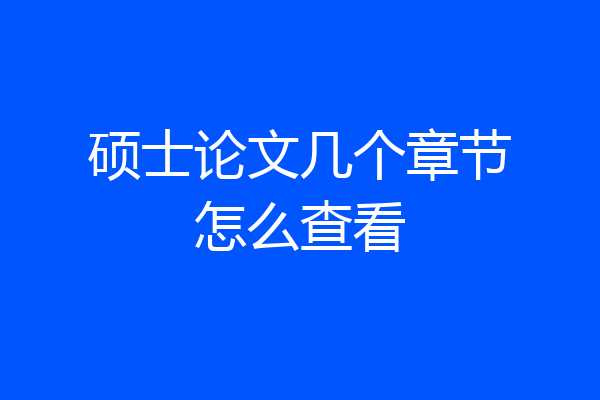 硕士论文几个章节怎么查看