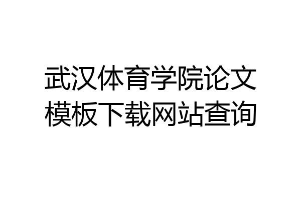 武汉体育学院论文模板下载网站查询