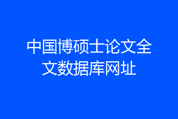 中国博硕士论文全文数据库网址