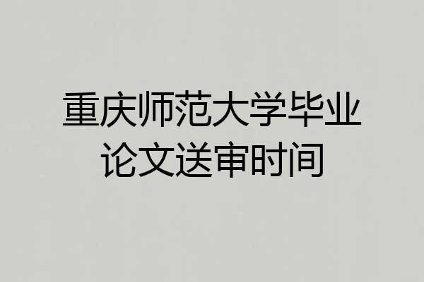 重庆师范大学毕业论文送审时间