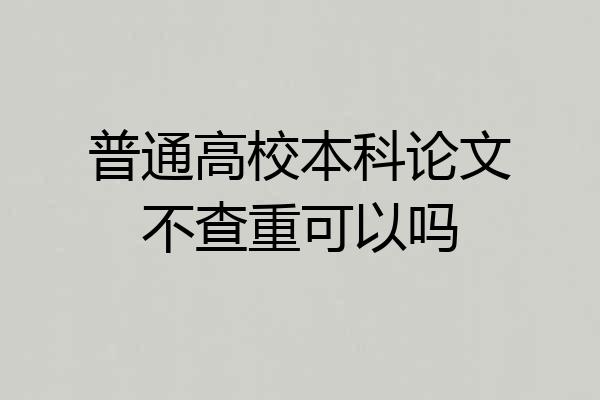 普通高校本科论文不查重可以吗