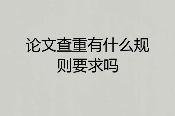 论文查重有什么规则要求吗