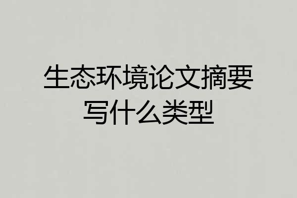 生态环境论文摘要写什么类型