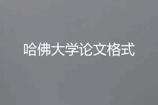 哈佛大学论文格式
