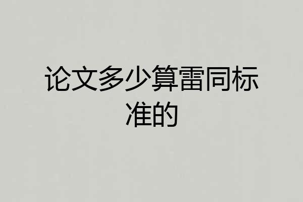 论文多少算雷同标准的