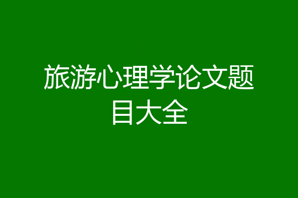 旅游心理学论文题目大全