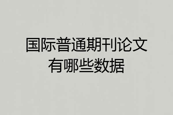 国际普通期刊论文有哪些数据