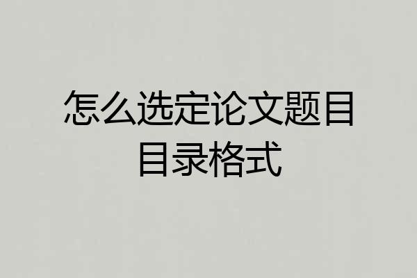 怎么选定论文题目目录格式