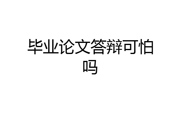 毕业论文答辩可怕吗