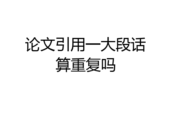 论文引用一大段话算重复吗