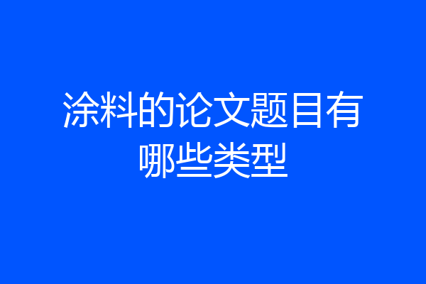 涂料的论文题目有哪些类型