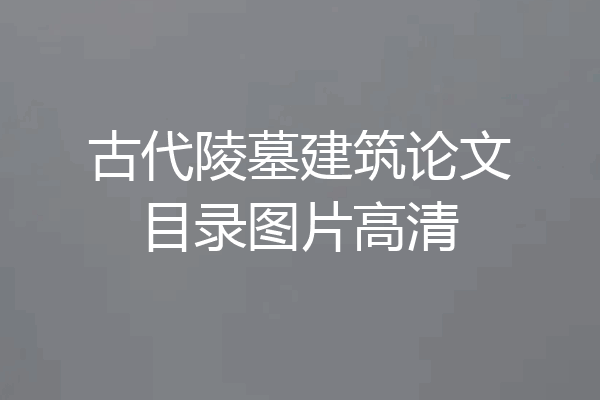 古代陵墓建筑论文目录图片高清