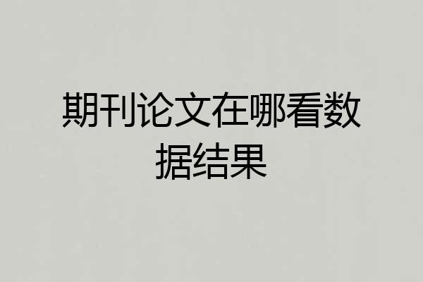 期刊论文在哪看数据结果