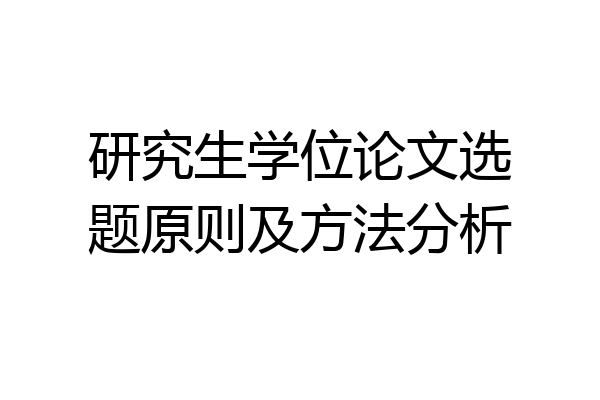 研究生学位论文选题原则及方法分析
