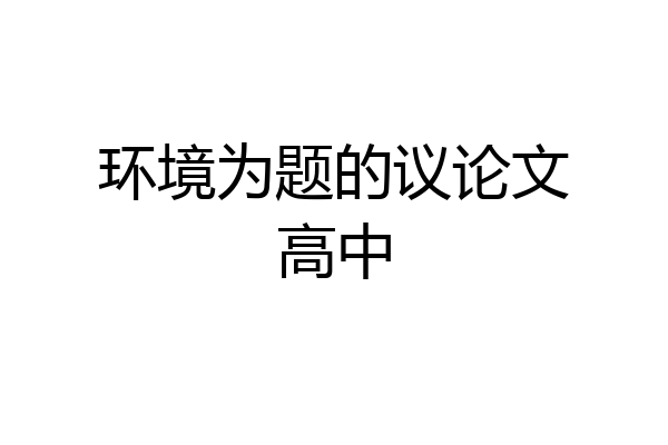 环境为题的议论文高中
