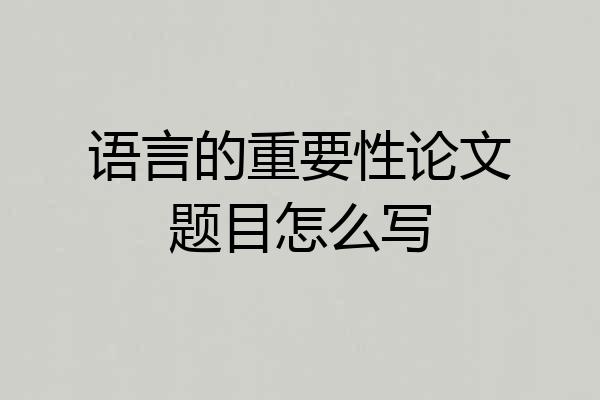 语言的重要性论文题目怎么写