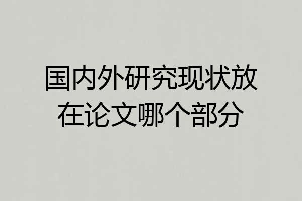 国内外研究现状放在论文哪个部分