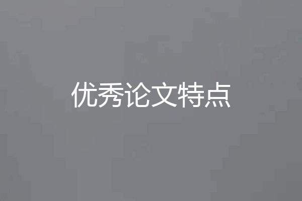 优秀论文特点