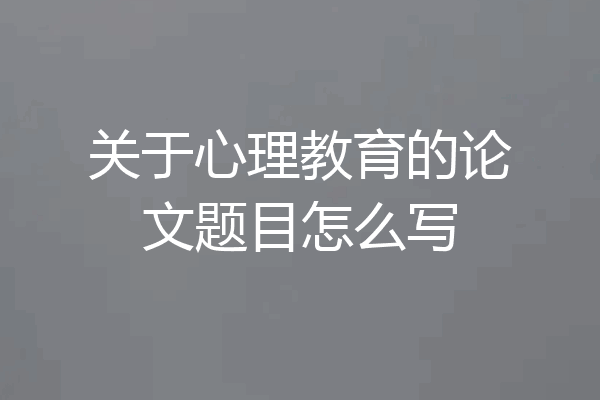 关于心理教育的论文题目怎么写