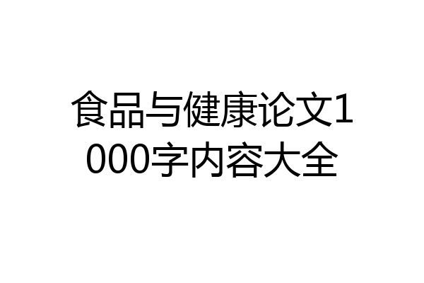 食品与健康论文1000字内容大全