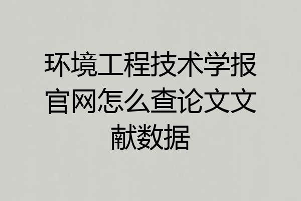 环境工程技术学报官网怎么查论文文献数据