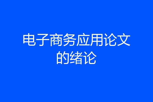 电子商务应用论文的绪论