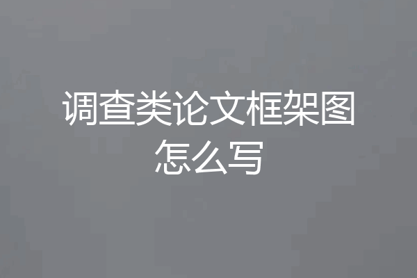 调查类论文框架图怎么写