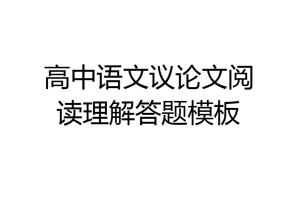 高中语文议论文阅读理解答题模板