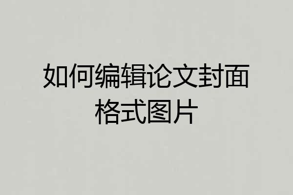 如何编辑论文封面格式图片