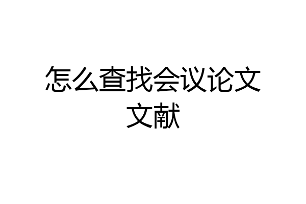 怎么查找会议论文文献